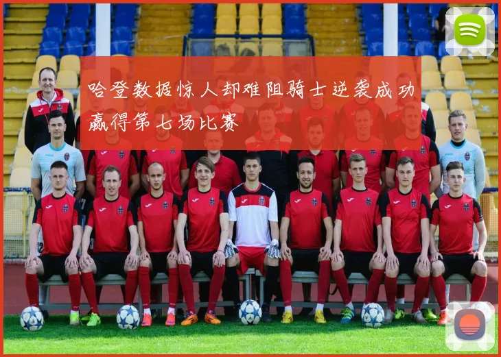 哈登数据惊人却难阻骑士逆袭成功赢得第七场比赛