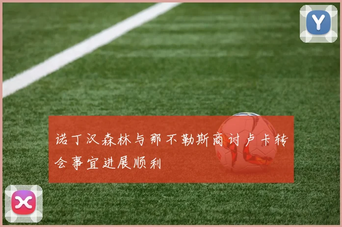 诺丁汉森林与那不勒斯商讨卢卡转会事宜进展顺利