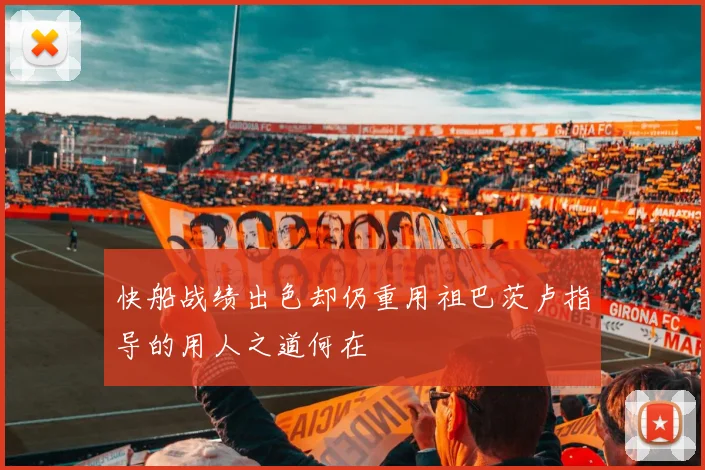 快船战绩出色却仍重用祖巴茨卢指导的用人之道何在