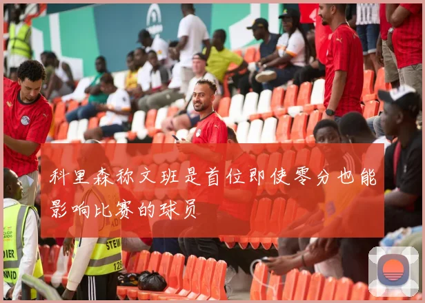 科里森称文班是首位即使零分也能影响比赛的球员