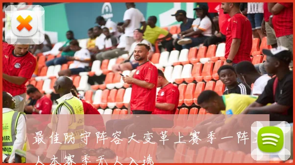 最佳防守阵容大变革上赛季一阵五人本赛季无人入选