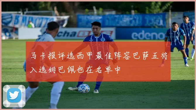 马卡报评选西甲最佳阵容巴萨五将入选姆巴佩也在名单中