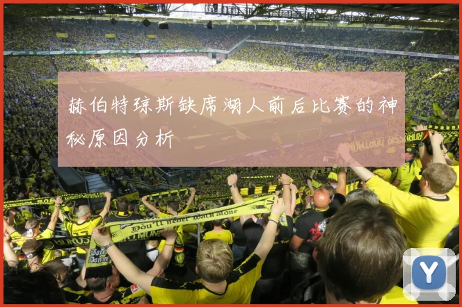 赫伯特琼斯缺席湖人前后比赛的神秘原因分析