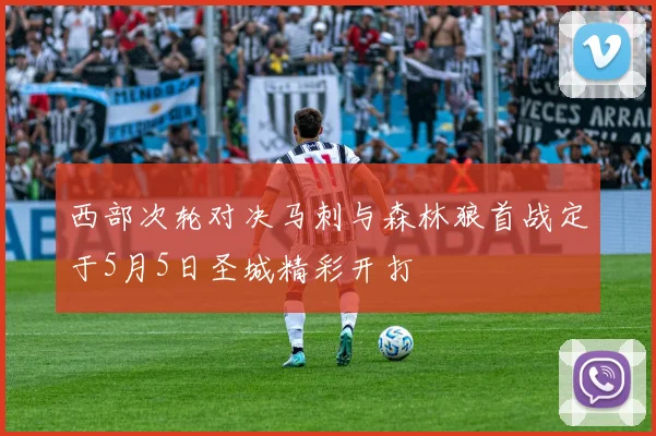 西部次轮对决马刺与森林狼首战定于5月5日圣城精彩开打